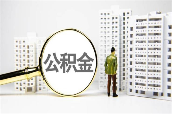 昭通找人提取公积金流程（昭通找人提取住房公积金）